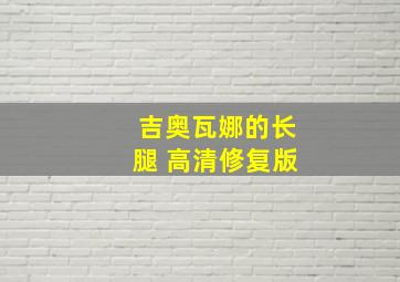 吉奥瓦娜的长腿 高清修复版